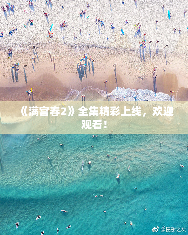 《满宫春2》全集精彩上线，欢迎观看！