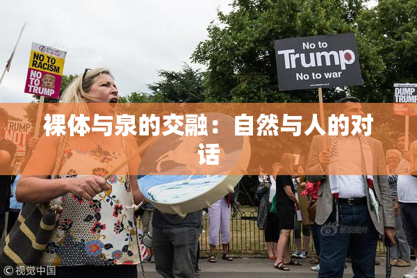 裸体与泉的交融：自然与人的对话