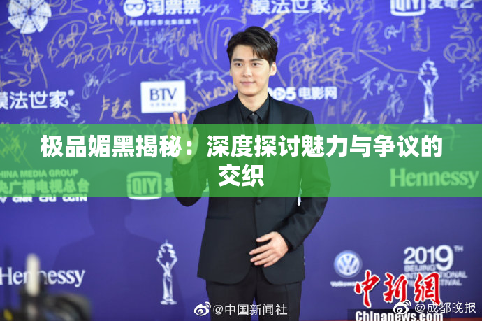 极品媚黑揭秘：深度探讨魅力与争议的交织