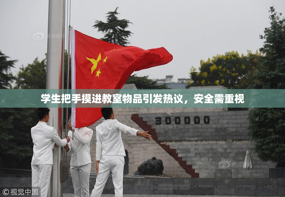 学生把手摸进教室物品引发热议，安全需重视