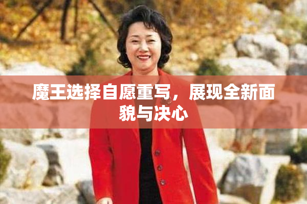 魔王选择自愿重写，展现全新面貌与决心