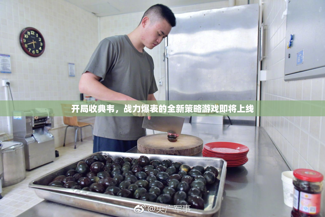 开局收典韦，战力爆表的全新策略游戏即将上线