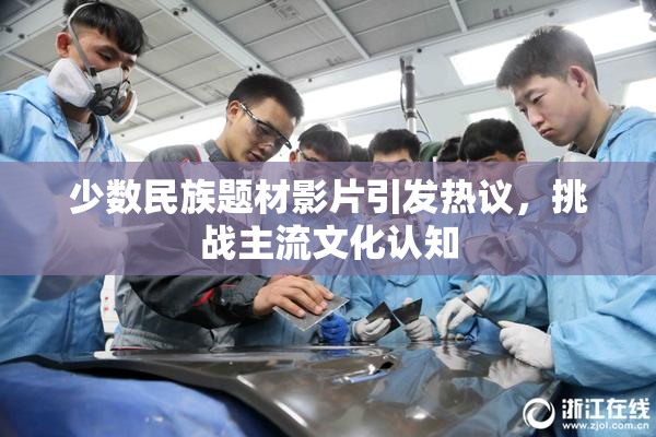 少数民族题材影片引发热议，挑战主流文化认知