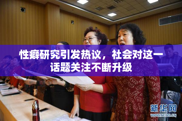 性癖研究引发热议，社会对这一话题关注不断升级
