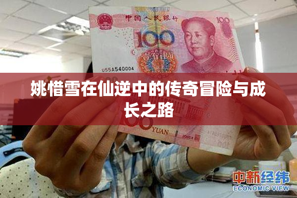 姚惜雪在仙逆中的传奇冒险与成长之路