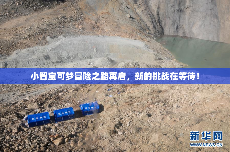 小智宝可梦冒险之路再启，新的挑战在等待！