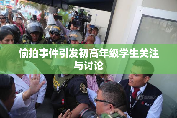 偷拍事件引发初高年级学生关注与讨论