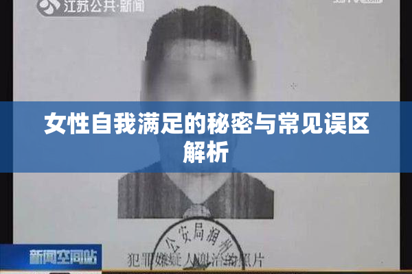 女性自我满足的秘密与常见误区解析