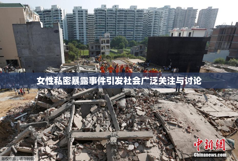 女性私密暴露事件引发社会广泛关注与讨论
