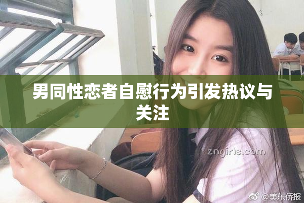 男同性恋者自慰行为引发热议与关注