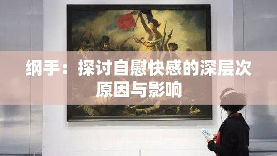 纲手：探讨自慰快感的深层次原因与影响