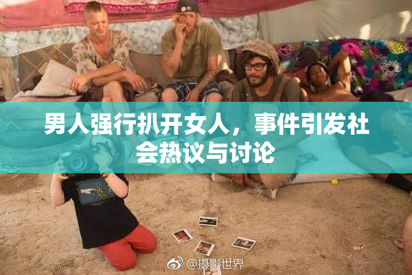 男人强行扒开女人，事件引发社会热议与讨论