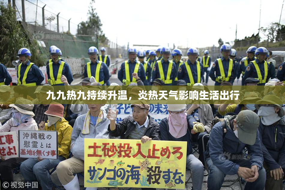 九九热九持续升温，炎热天气影响生活出行