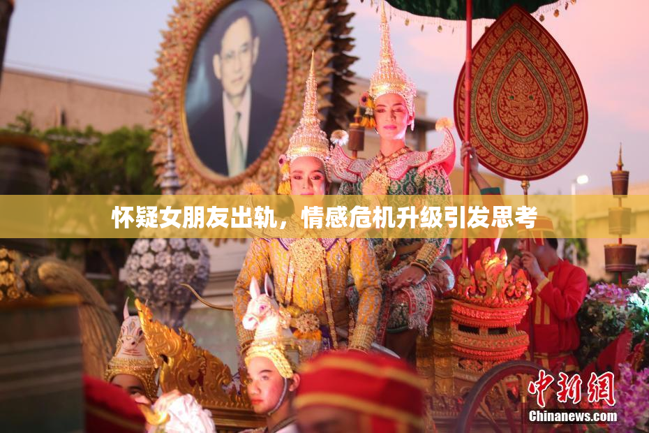 怀疑女朋友出轨，情感危机升级引发思考
