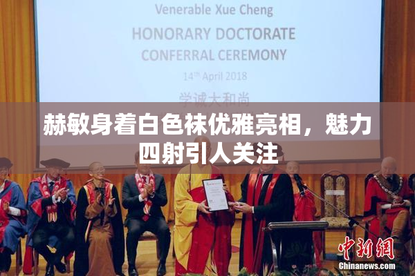 赫敏身着白色袜优雅亮相，魅力四射引人关注