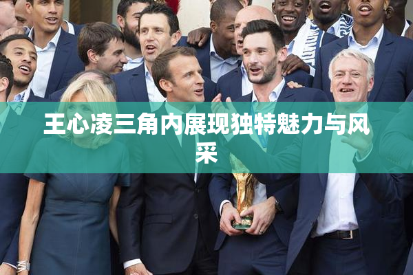 王心凌三角内展现独特魅力与风采