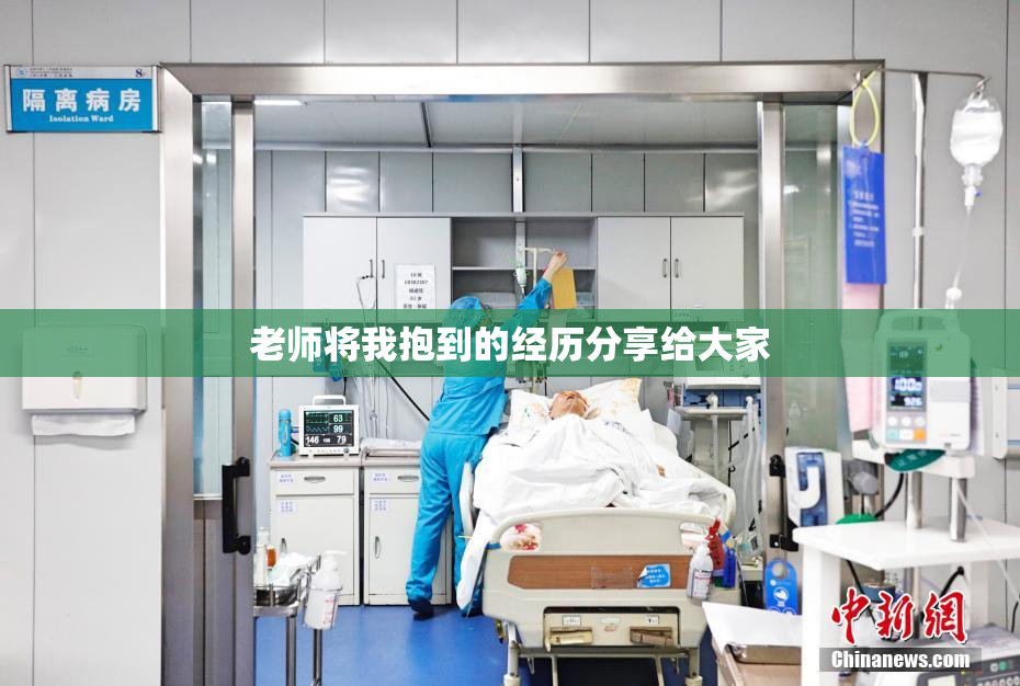 老师将我抱到的经历分享给大家