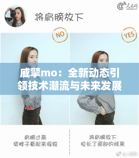 威擎mo：全新动态引领技术潮流与未来发展