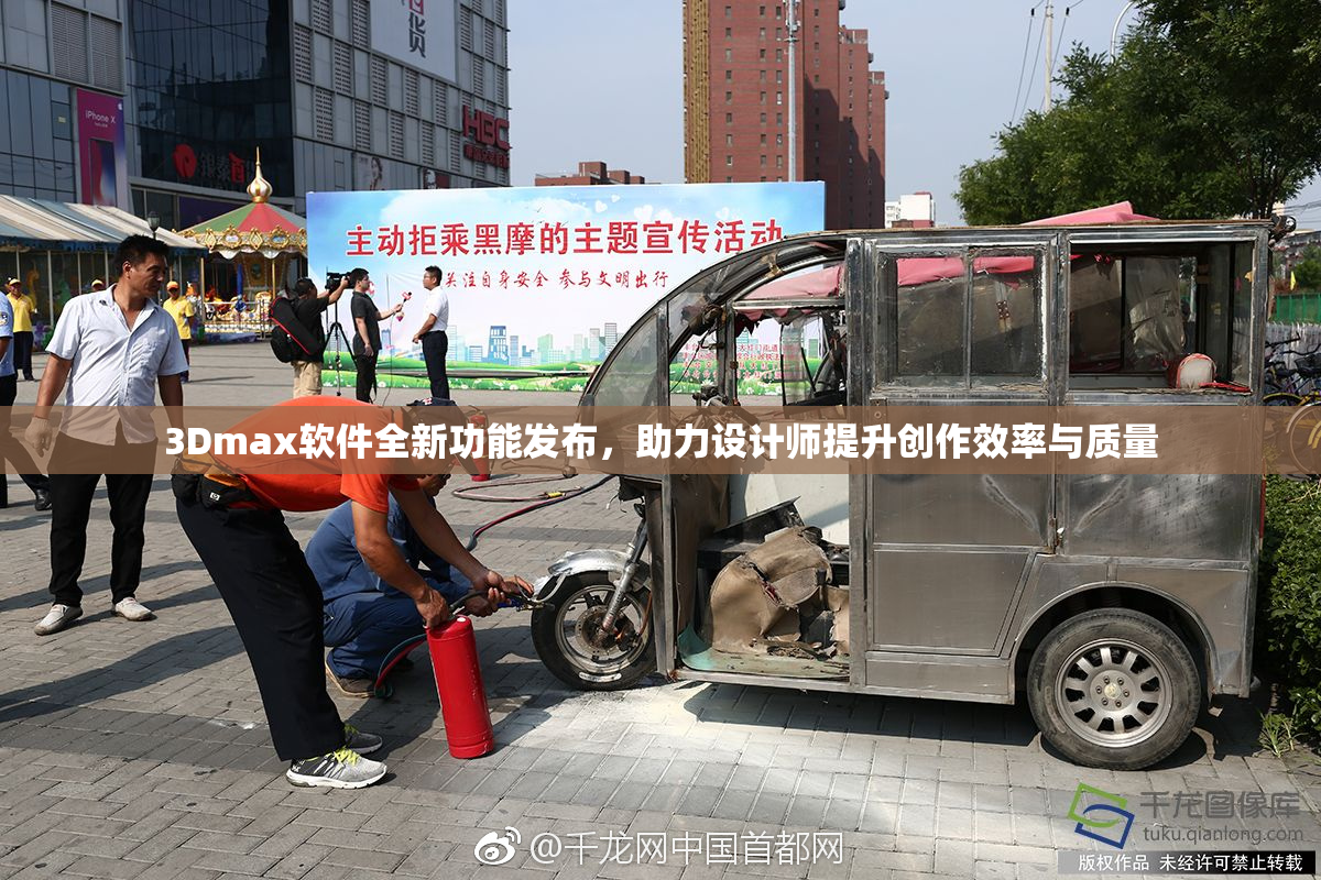 3Dmax软件全新功能发布，助力设计师提升创作效率与质量
