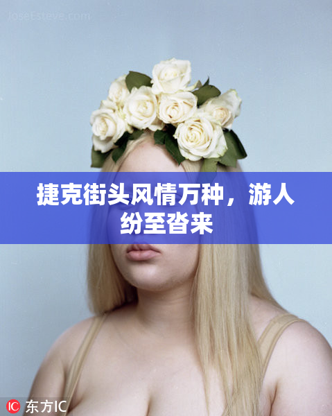 捷克街头风情万种，游人纷至沓来