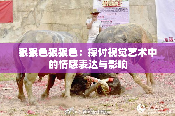 狠狠色狠狠色：探讨视觉艺术中的情感表达与影响