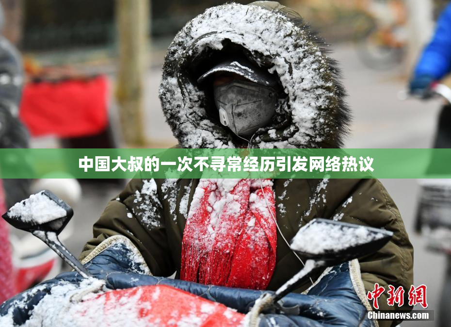 中国大叔的一次不寻常经历引发网络热议