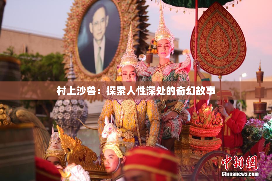 村上沙兽：探索人性深处的奇幻故事