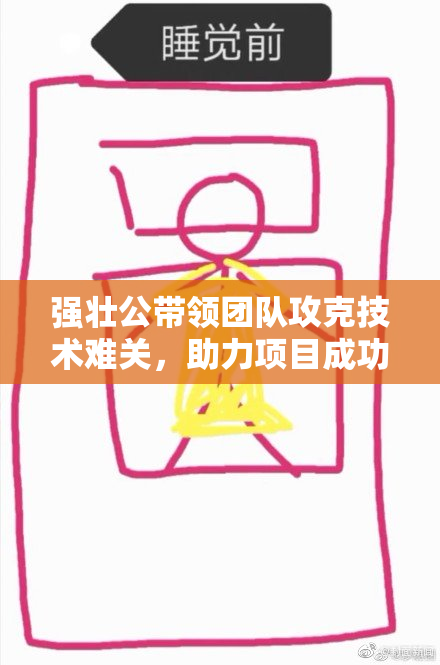 强壮公带领团队攻克技术难关，助力项目成功