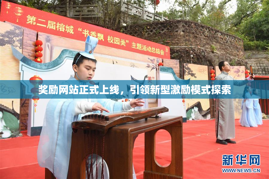 奖励网站正式上线，引领新型激励模式探索