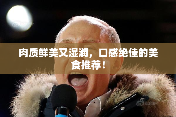 肉质鲜美又湿润，口感绝佳的美食推荐！