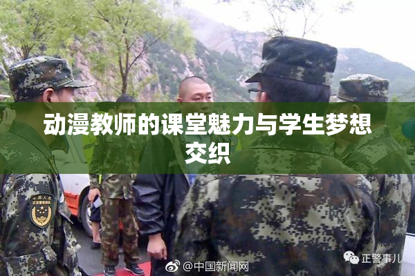 动漫教师的课堂魅力与学生梦想交织