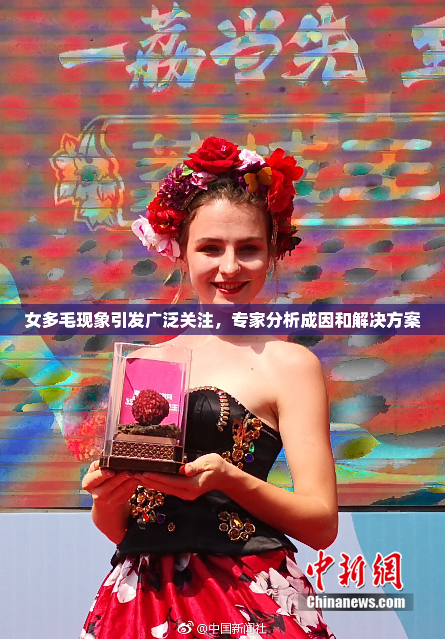 女多毛现象引发广泛关注，专家分析成因和解决方案