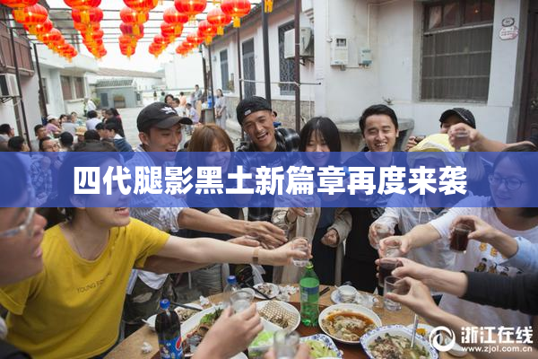 四代腿影黑土新篇章再度来袭
