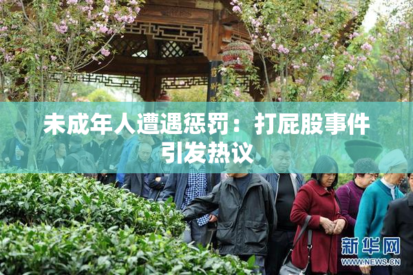 未成年人遭遇惩罚：打屁股事件引发热议
