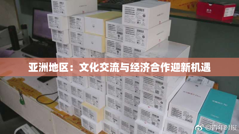 亚洲地区：文化交流与经济合作迎新机遇