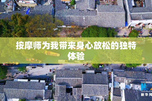 按摩师为我带来身心放松的独特体验
