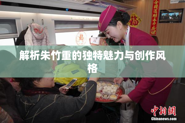 解析朱竹重的独特魅力与创作风格