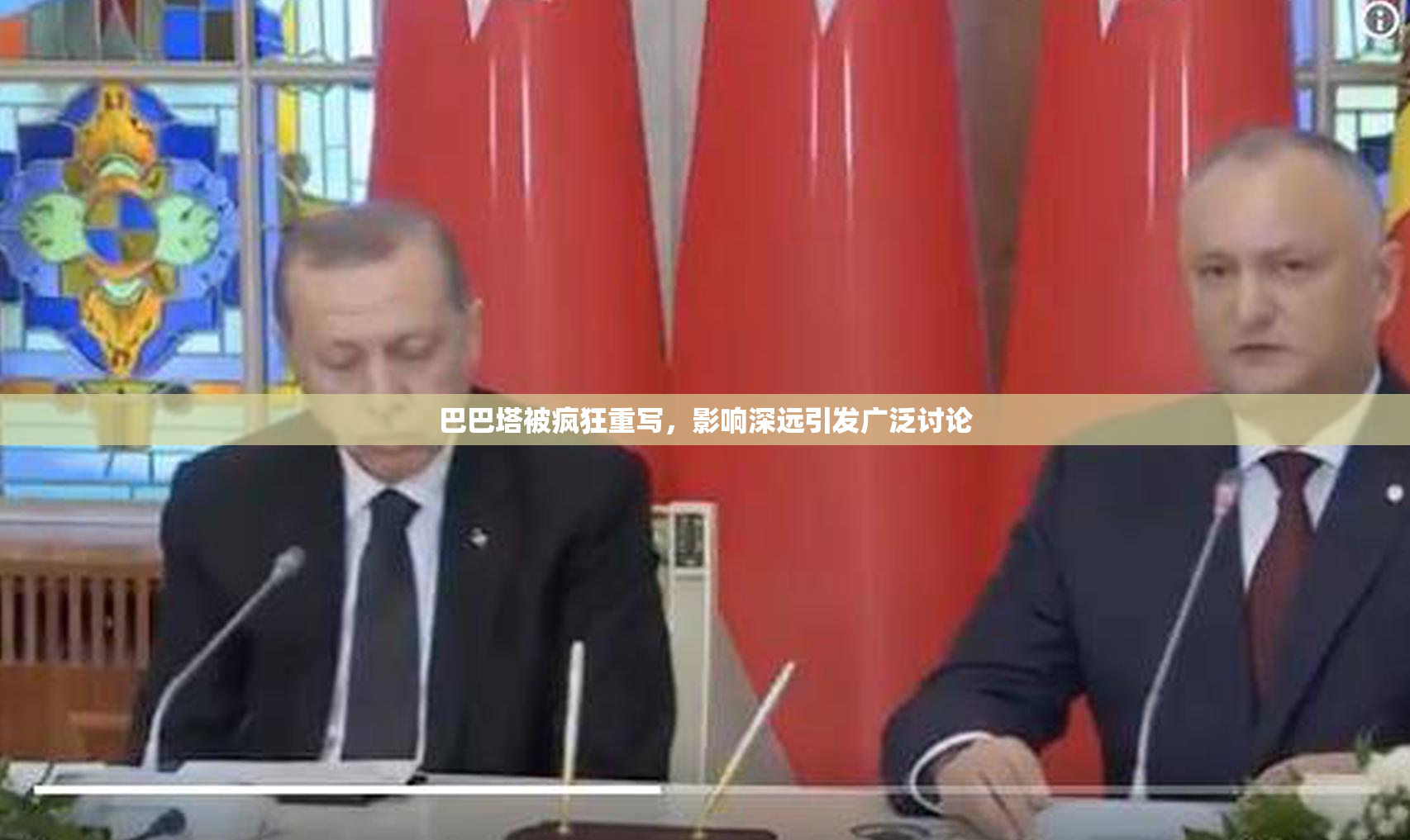 巴巴塔被疯狂重写，影响深远引发广泛讨论