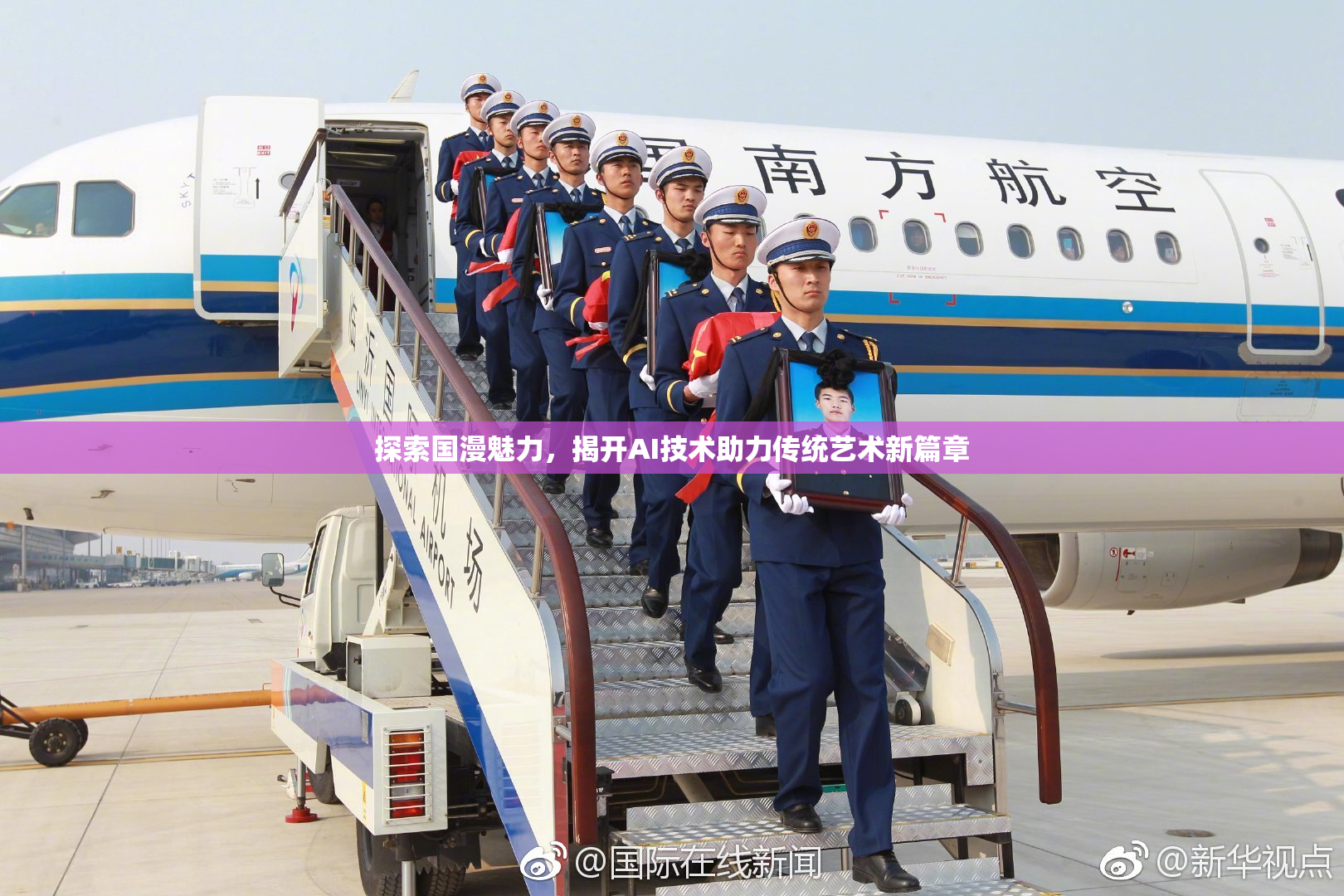 探索国漫魅力，揭开AI技术助力传统艺术新篇章