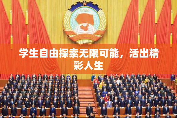 学生自由探索无限可能，活出精彩人生