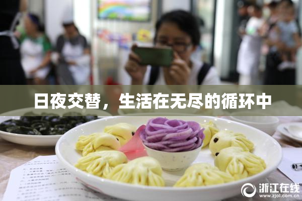 日夜交替，生活在无尽的循环中