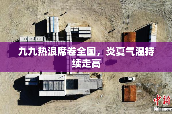 九九热浪席卷全国，炎夏气温持续走高