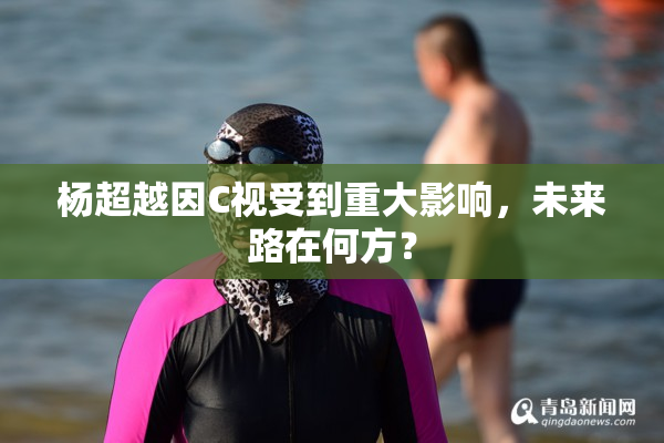 杨超越因C视受到重大影响，未来路在何方？