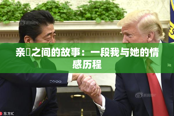 亲妺之间的故事：一段我与她的情感历程