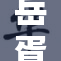 岳胥的丰盛人生，礼赞智慧与勇气的结合