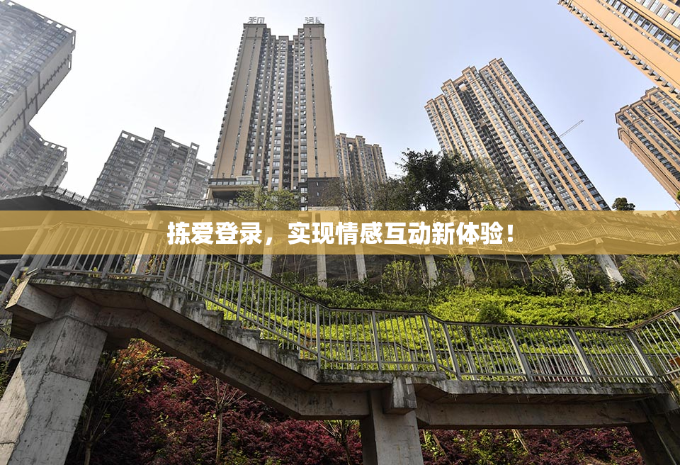 拣爱登录，实现情感互动新体验！