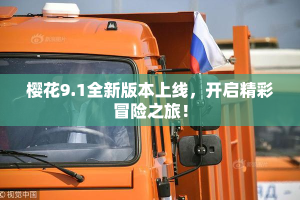 樱花9.1全新版本上线，开启精彩冒险之旅！