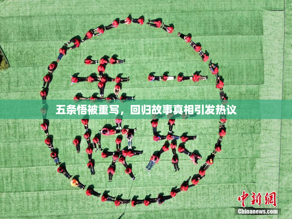 五条悟被重写，回归故事真相引发热议