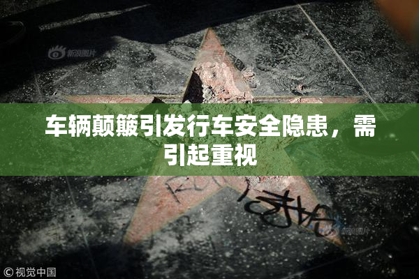 车辆颠簸引发行车安全隐患，需引起重视