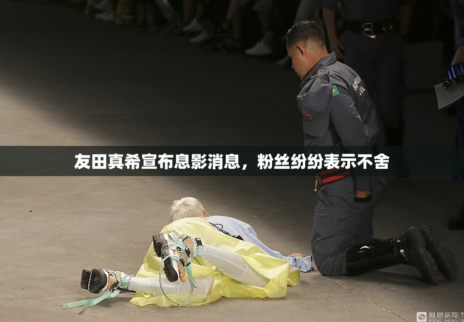 友田真希宣布息影消息，粉丝纷纷表示不舍
